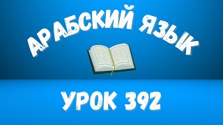 Начните сейчас! Арабский язык для начинающих. Урок 392.