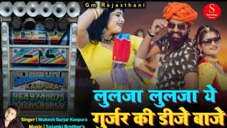 Rajasthani DJ Song 2022 !! लुलजा लुलजा ये गुर्जर की डीजे रूडा बाजे !! सिंगर मुकेश गुर्जर कानपुरा