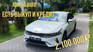 ПОКУПКА ПРОДАЖА АВТО|KIA K5| +79800907952 #перекуп #топ #обзор #продажа #тренд