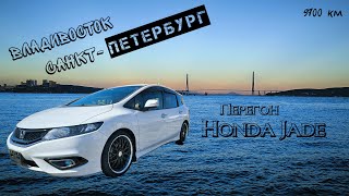 Перегон Honda Jade Владивосток-Санкт-Петербург сентябрь 2024 за 6 дней. Дороги полный ЗДЕЦ! Ч.1