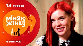 😲 Що? Пари не захотіли мінятися назад | Міняю жінку | 13 cезон | 5 випуск