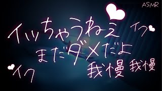 【女性向けボイス】工口漫画のように拘束してイキ我慢させるドS彼氏【ASMR/関西弁】