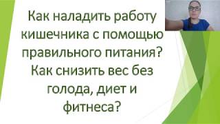 Как наладить работу кишечника и снизить вес? Онлайн интенсив с Ольгой Деккер 2 день