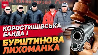 ВОЛОССЯ ДИБКИ! Коростишівська банда і бурштинова лихоманка! Вбивство, викрадення, шантажі!