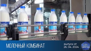 Наша марка. Полоцкий молочный комбинат (24.06.2024)