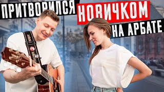 ГИТАРИСТ притворился НОВИЧКОМ на Арбате #1