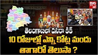 10 రోజుల్లో ఎన్ని కోట్ల మందు  తాగారో తెలుసా ? | Telangana Record Liquor Sales | BIG TV