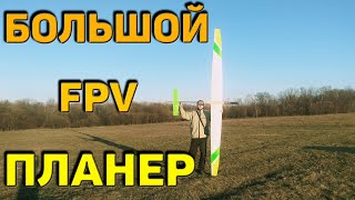 Большой планер FPV Своими руками / Почти F5J