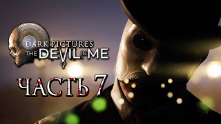 The Dark Pictures: Devil In Me ➤ Прохождение [4K] — Часть 7: Бессмертный Убийца Холмс