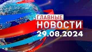 Главные Новости 29.08.2024