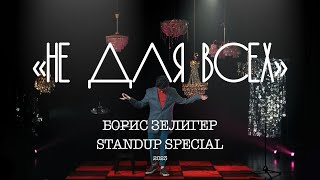 STAND UP КОНЦЕРТ "НЕ ДЛЯ ВСЕХ" (2023) - БОРИС ЗЕЛИГЕР