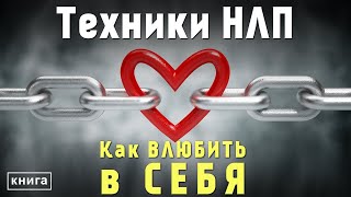 НЛП техники! Как влюбить в себя? Секретные приемы техник нлп для личной жизни. Аудиокнига целиком