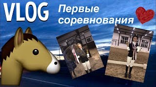 VLOG❤️| Мои первые соревнования| Допустила ошибки?| Какое место заняла?|