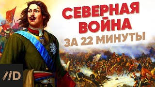 Северная война за 22 минуты