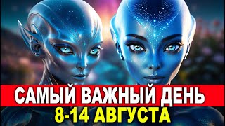 ВНИМАНИЕ - 14 августа будет отличаться от предыдущих лет. Пожалуйста, будьте готовы.