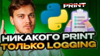 Как правильно писать логи в приложении. Знакомство с модулем logging в Python