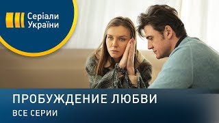 Пробуждение любви (Все серии)