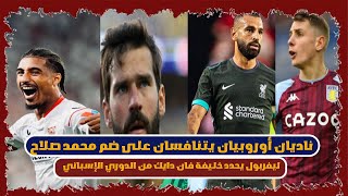 أليسون يتغنى بثنائي الهجوم محمد صلاح ولويس دياز.ناديان أوروبيان يتنافسان على ضم محمد صلاح