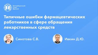 Фармработникам: Типичные ошибки фармацевтических работников в сфере обращения лекарственных средств