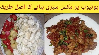 Winter Special Mix Sabzi / Aloo Matar Gajar Gobhi Recipe / Best Sabzi Recipe Shafaq Kitchen Corner.