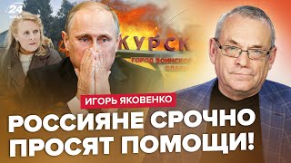 🔥ЯКОВЕНКО: Курськ це НЕ РЕЙД! Росіяни влаштують БУНТ? УВАГА на поведінку Путіна. Кремль НАЛАЖАВ