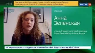 Анна Зеленская на канале "Россия 24": Совет директоров En+ Group одобрил переезд в российский офшор