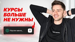 Как учиться чему угодно: Chat GPT для образования