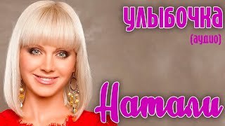 Натали - Улыбочка (аудио)