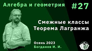 Алгебра и геометрия 27. Смежные классы, теорема Лагранжа