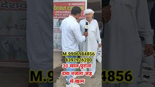 30 साल पुराना दमा और नजला भी 100% गारंटी से ठीक #short #viral #news #viralvideo#वायरल #trendingvideo