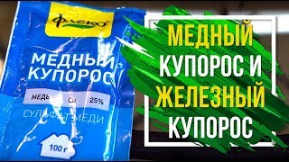 Отличия медного и железного купоросов ☘️  медный купорос,  железный купорос применение