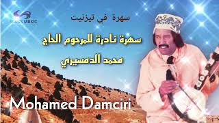 سهرة  في تيزنيت مع الحاج محمد الدمسيري Mohamed Damciri