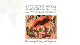 А кто хочет между вами быть большим, да будет вам слугою