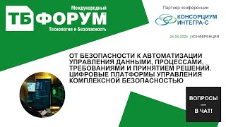 От безопасности к автоматизации управления данными процессами требованиями и принятием решений.