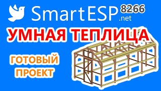 Умная теплица на ESP8266. Автономная теплица с проветриванием и автополивом.