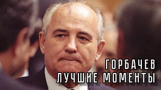 МИХАИЛ ГОРБАЧЕВ ▶ ЛУЧШИЕ МОМЕНТЫ, ШУТКИ, ФРАЗЫ - ПОДБОРКА / ПОСЛЕДНИЙ РУКОВОДИТЕЛЬ СССР