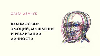 Взаимосвязь эмоций, мышления и реализации личности.