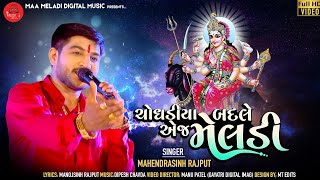 Mahendrasinh Rajput - Choghadiya Badle Aej Meladi |Gujrati Song -ચોધડીયા બદલે એજ મેલડી | live Pogram