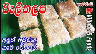 පැණි පාටට වැලිතලප හදන හරිම විදිහ | Weli Thalapa recipe by villager's foods | Traditional recipe