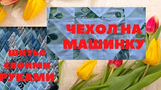 РУКОДЕЛЬНЫЙ ВЛОГ: ШЬЮ ПОКРЫВАЛО для ЭМИЛИИ / ЧЕХОЛ для МАШИНКИ