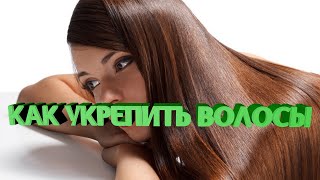 Как укрепить волосы в домашних условиях