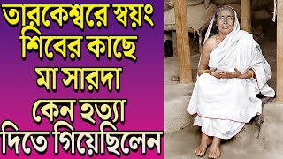 তারকেশ্বরে স্বয়ং শিবের কাছে মা সারদা কেন হত্যা দিতে গিয়েছিলেন?