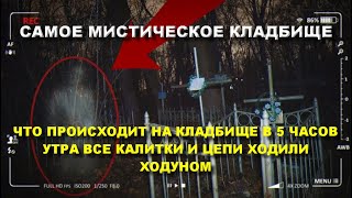 САМОЕ МИСТИЧЕСКОЕ СТРАШНОЕ КЛАДБИЩЕ ПОСЕТИЛИ В 5 ЧАСОВ УТРА И УЖАСНУЛИСЬ ОТ ПРИВИДЕНИЙ И ПРИЗРАКОВ