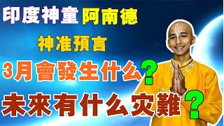 💥印度神童阿南德3月13日預言❗未來會發生什麼災難❓Indian prodigy Anand predicted on Mar 13❗What disaster will happen❓