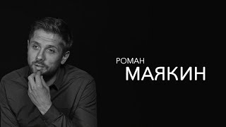 Роман Маякин - дети это не проблема, а решение многих проблем