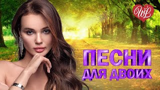 ПЕСНИ ДЛЯ ДВОИХ ВСПОМИНАЙ ♥ КРАСИВЫЕ ПЕСНИ ПРО ЛЮБОВЬ WLV ♥ МУЗЫКА ЛЮБВИ ♥ LOVE STORY ♫