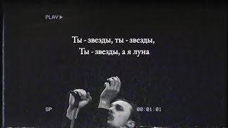 Molchat Doma - Zvezdy (Official Lyrics Video)