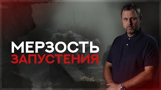 Когда увидите "Мерзость Запустения"