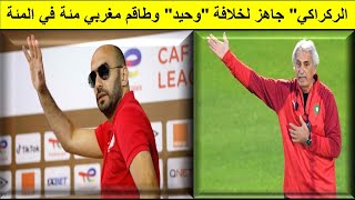 وحيد خاليلوزيتش يغادر منتخب المنتخب ووليد الركراكي يقود أسود الأطلس في مونديال قطر