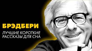 Рэй Брэдбери - 3 рассказа про детство  | Лучшие Аудиокниги. Игорь Швецов